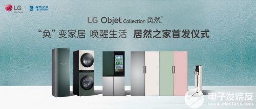 奐然新生 LG Objet Collection攜美學革命登陸居然之家，重新定義高端家電研發